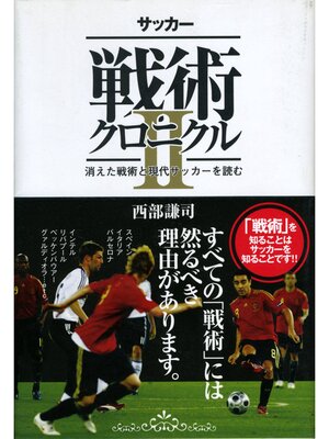 cover image of サッカー戦術クロニクルII